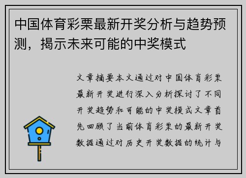 中国体育彩栗最新开奖分析与趋势预测，揭示未来可能的中奖模式