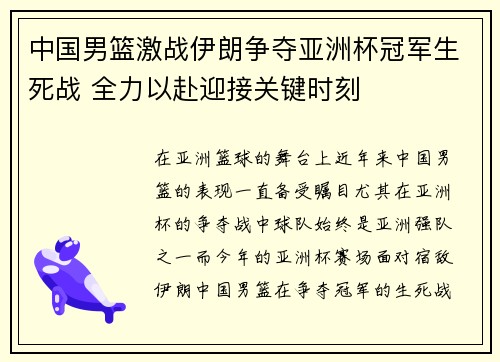 中国男篮激战伊朗争夺亚洲杯冠军生死战 全力以赴迎接关键时刻